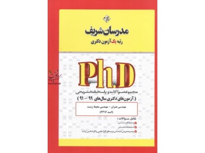 مجموعه سؤالات و پاسخنامه تشریحی مهندسی عمران-مهندسی محیط زیست-کد 2316 (آزمون های دکتری سال های 99-91) انتشارات مدرسان شریف